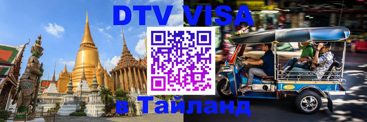 DTV Visa Thailand — прайс и условия, виза без дополнительных документов - 18.11.2025 
