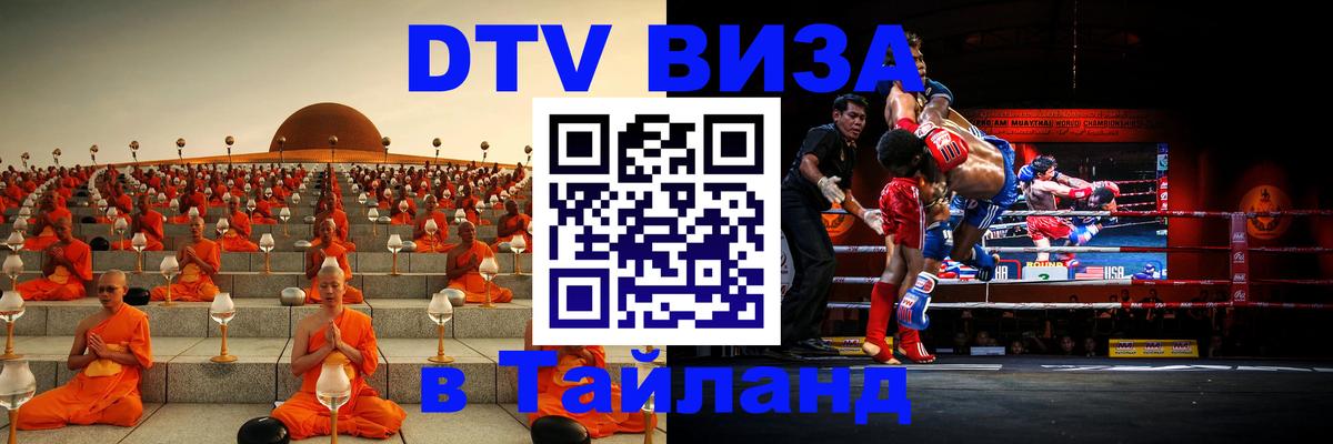 DTV Visa Тайланд купить Нью-Дели 