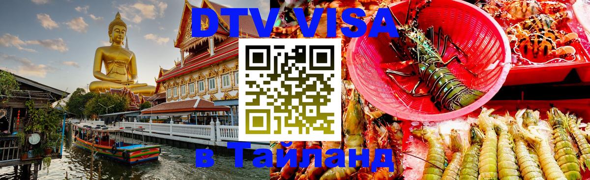 Сколько стоит виза DTV в Тайланд 