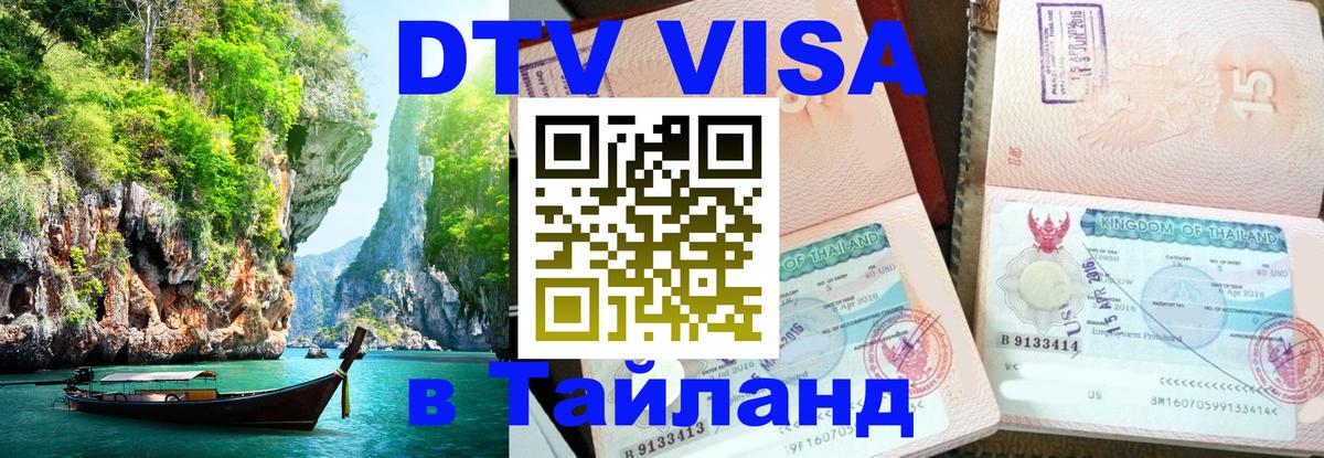 Оформление DTV визы под ключ: стоимость и тарифы, только загранпаспорт - 04.10.2025 